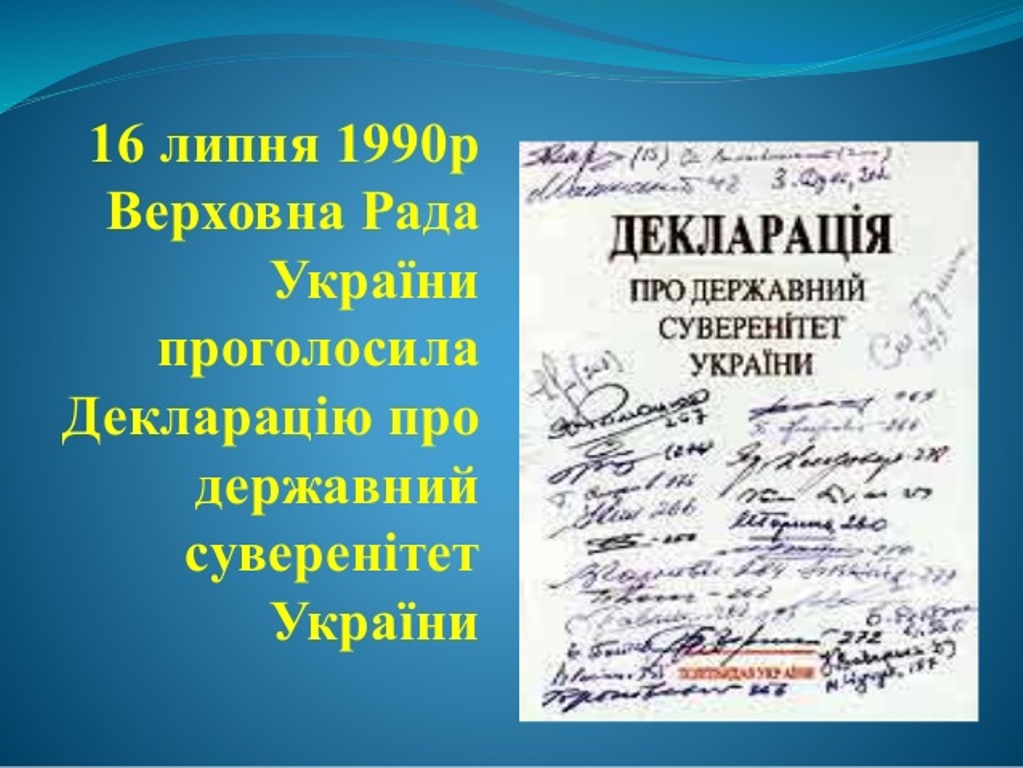 Курсовая работа по теме Декларація про державний суверенітет України від 16 липня 1990 року, її зміст та значення