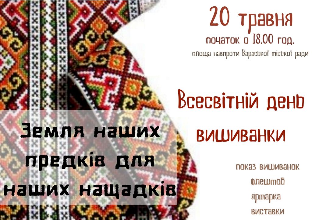 Земля наших предків для наших нащадків