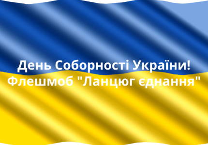 День Соборності України у Вараській громаді – флешмоб 
